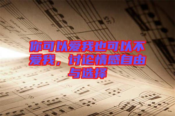 你可以愛我也可以不愛我，討論情感自由與選擇