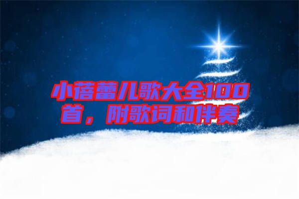 小蓓蕾兒歌大全100首，附歌詞和伴奏