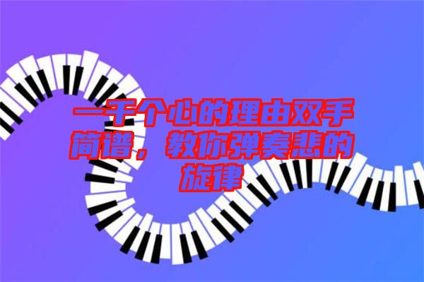 一千個心的理由雙手簡譜，教你彈奏悲的旋律