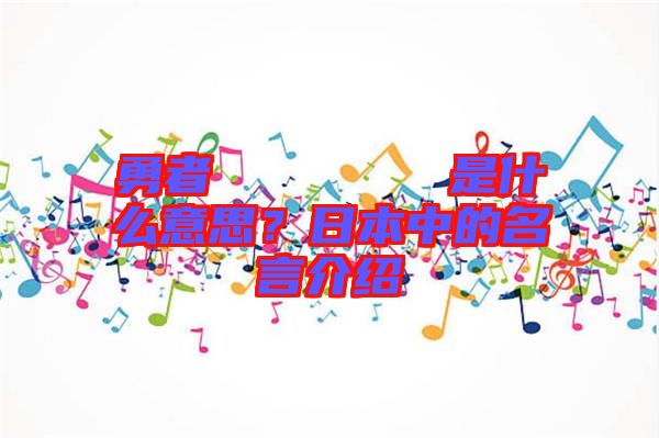 勇者のくせになまいきだ是什么意思？日本中的名言介紹