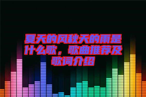 夏天的風(fēng)秋天的雨是什么歌，歌曲推薦及歌詞介紹