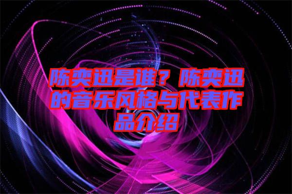 陳奕迅是誰？陳奕迅的音樂風(fēng)格與代表作品介紹