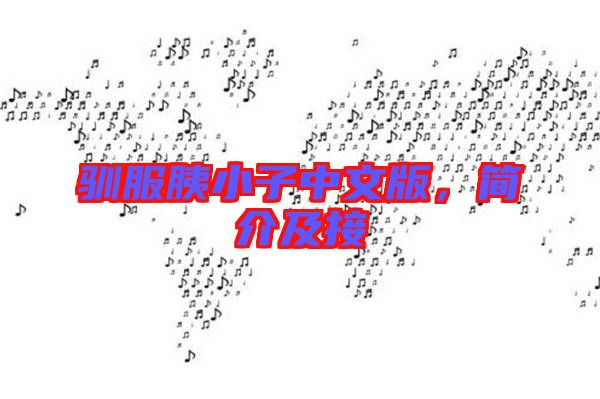 馴服胰小子中文版，簡介及接
