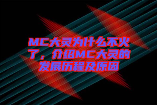 MC大靈為什么不火了，介紹MC大靈的發(fā)展歷程及原因