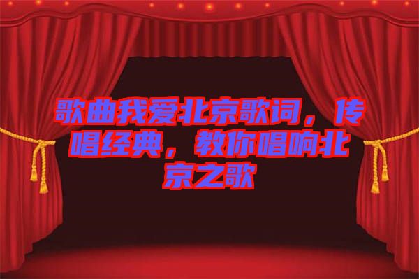 歌曲我愛北京歌詞，傳唱經(jīng)典，教你唱響北京之歌