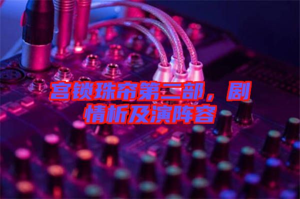 宮鎖珠簾第二部，劇情析及演陣容
