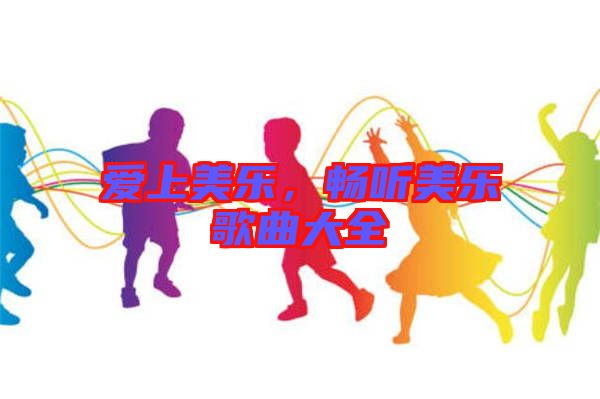 愛上美樂，暢聽美樂歌曲大全