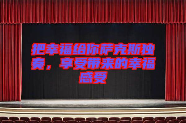 把幸福給你薩克斯獨(dú)奏，享受帶來的幸福感受
