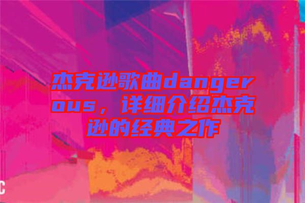 杰克遜歌曲dangerous，詳細介紹杰克遜的經(jīng)典之作