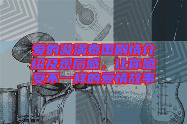 愛的漩渦泰國劇情介紹及觀后感，讓你感受不一樣的愛情故事