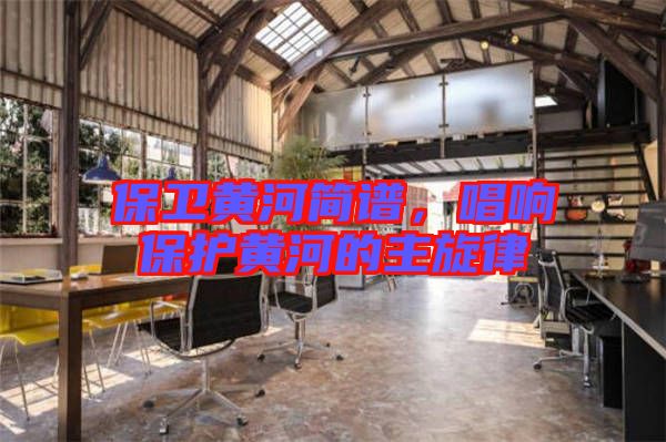 保衛(wèi)黃河簡譜，唱響保護黃河的主旋律