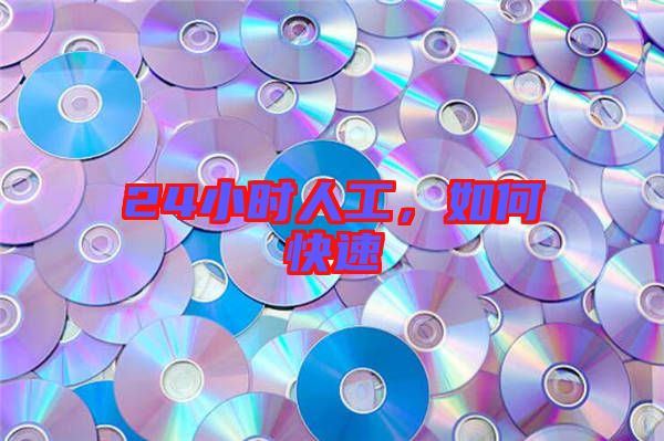 24小時人工，如何快速