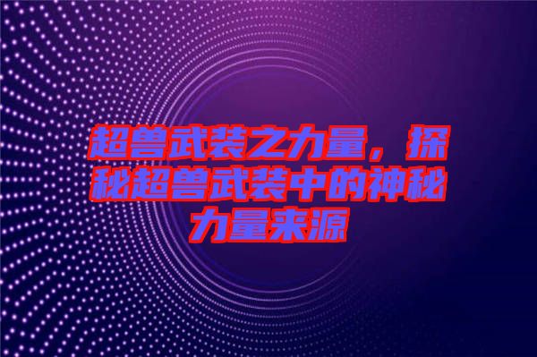 超獸武裝之力量，探秘超獸武裝中的神秘力量來源