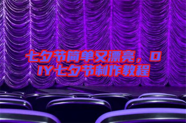 七夕節(jié)簡單又漂亮，DIY七夕節(jié)制作教程