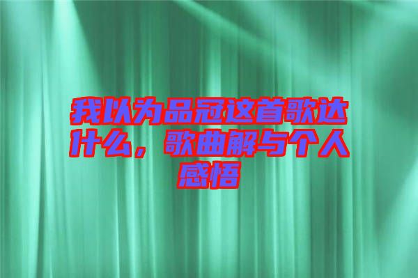 我以為品冠這首歌達(dá)什么，歌曲解與個(gè)人感悟