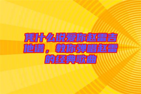 憑什么說(shuō)愛(ài)你趙雷吉他譜，教你彈唱趙雷的經(jīng)典歌曲
