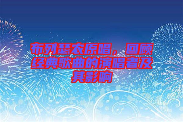 布列瑟農(nóng)原唱，回顧經(jīng)典歌曲的演唱者及其影響