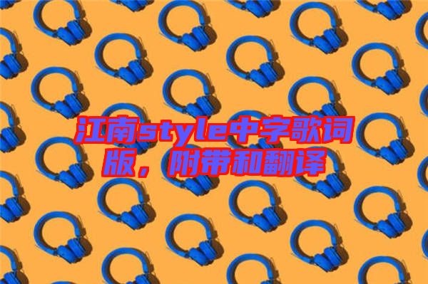 江南style中字歌詞版，附帶和翻譯