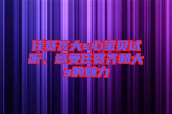 任賢齊大s心寶貝試聽(tīng)，感受任賢齊和大s的魅力