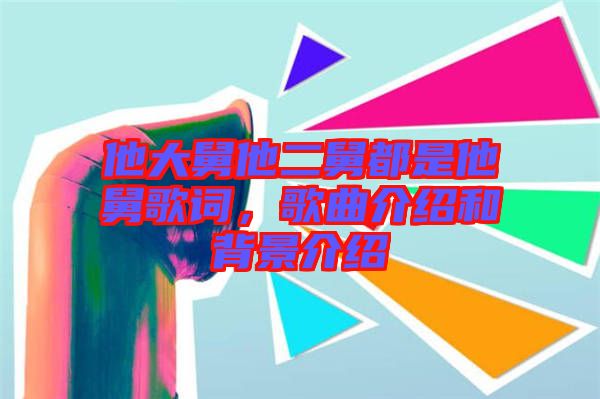 他大舅他二舅都是他舅歌詞，歌曲介紹和背景介紹