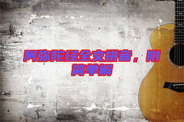 阿彌陀經(jīng)全文拼音，附簡(jiǎn)單解