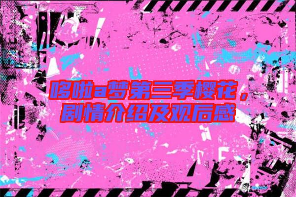 哆啦a夢第三季櫻花，劇情介紹及觀后感
