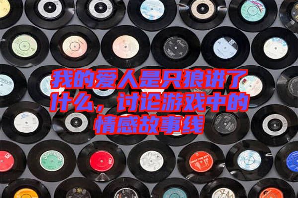 我的愛人是只狼講了什么，討論游戲中的情感故事線
