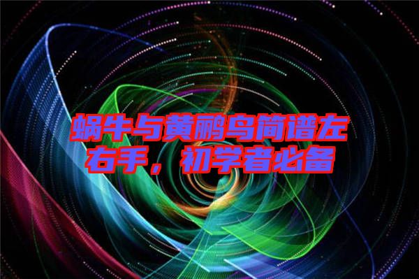 蝸牛與黃鸝鳥簡譜左右手，初學(xué)者必備