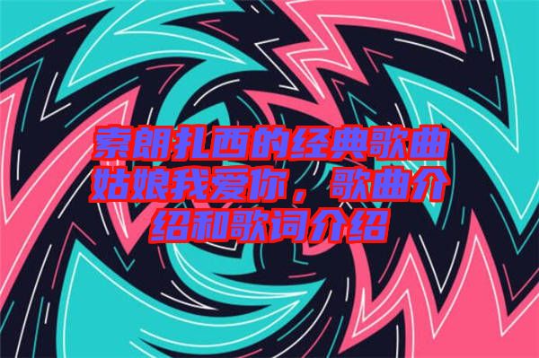 索朗扎西的經(jīng)典歌曲姑娘我愛你，歌曲介紹和歌詞介紹