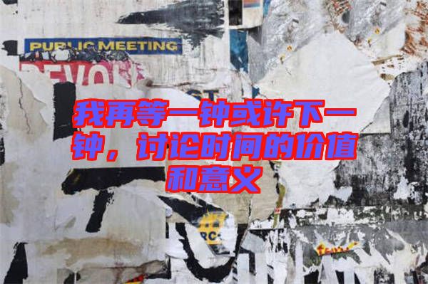 我再等一鐘或許下一鐘，討論時(shí)間的價(jià)值和意義
