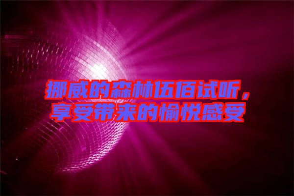 挪威的森林伍佰試聽，享受帶來的愉悅感受