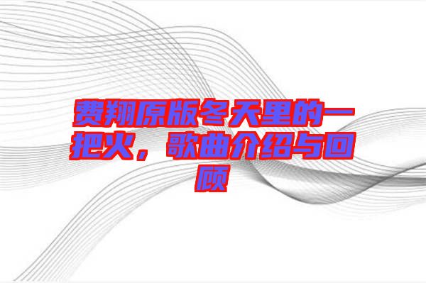 費翔原版冬天里的一把火，歌曲介紹與回顧