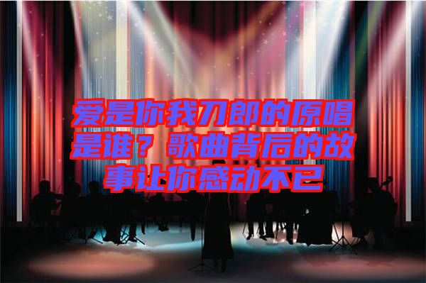 愛是你我刀郎的原唱是誰？歌曲背后的故事讓你感動(dòng)不已