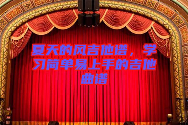 夏天的風(fēng)吉他譜，學(xué)習(xí)簡(jiǎn)單易上手的吉他曲譜