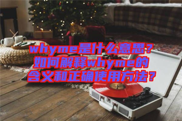 whyme是什么意思？如何解釋whyme的含義和正確使用方法？