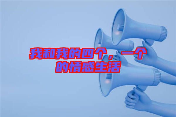 我和我的四個，一個的情感生活