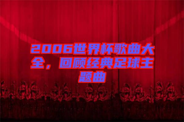 2006世界杯歌曲大全，回顧經(jīng)典足球主題曲