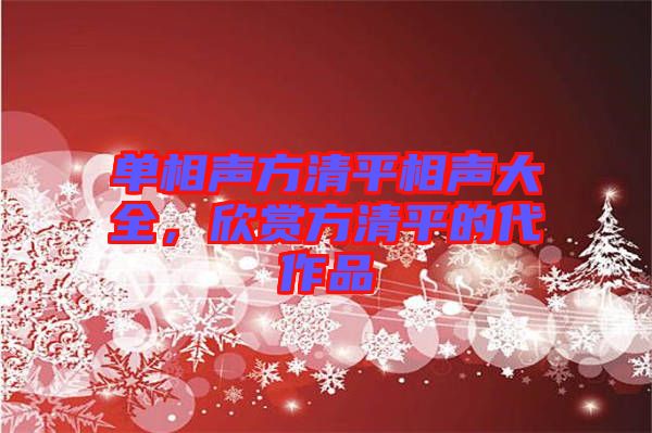 單相聲方清平相聲大全，欣賞方清平的代作品
