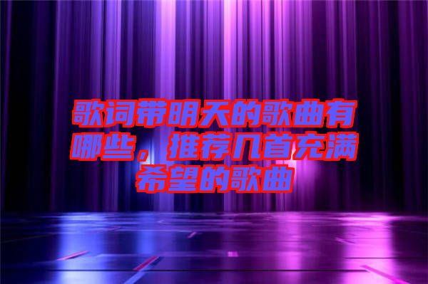 歌詞帶明天的歌曲有哪些，推薦幾首充滿希望的歌曲