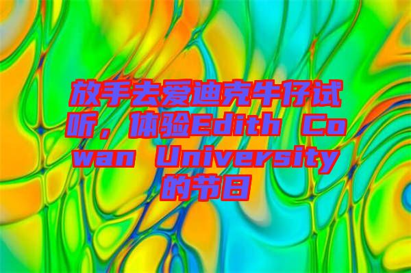 放手去愛(ài)迪克牛仔試聽(tīng)，體驗(yàn)Edith Cowan University的節(jié)日