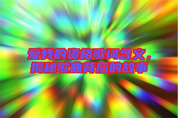 愛(ài)我的資格歌詞含義，揭秘歌曲背后的故事