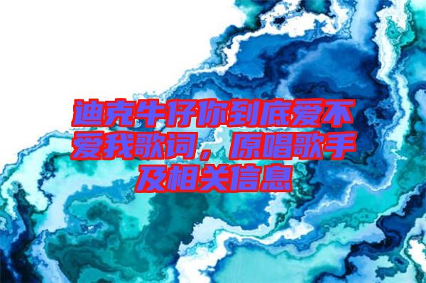 迪克牛仔你到底愛不愛我歌詞，原唱歌手及相關(guān)信息