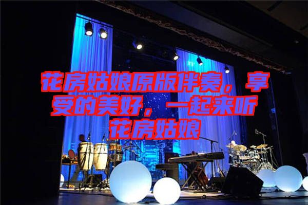 花房姑娘原版伴奏，享受的美好，一起來聽花房姑娘