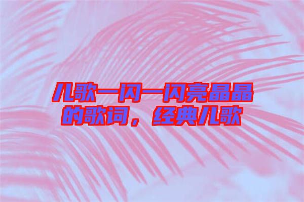 兒歌一閃一閃亮晶晶的歌詞，經(jīng)典兒歌