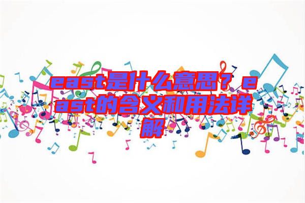 east是什么意思？east的含義和用法詳解