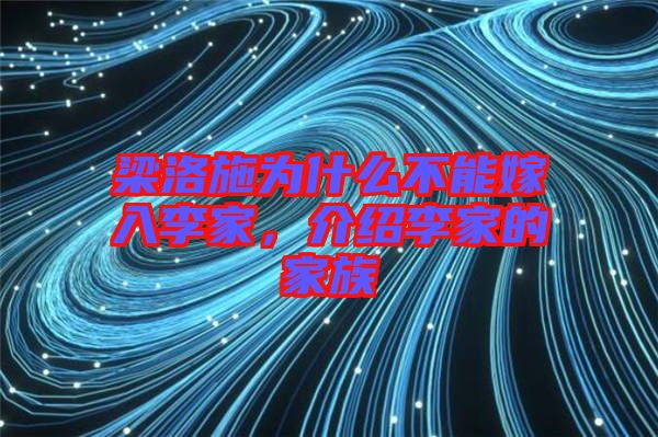 梁洛施為什么不能嫁入李家，介紹李家的家族
