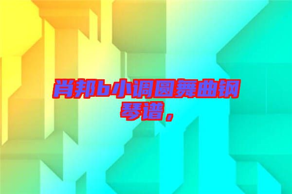 肖邦b小調(diào)圓舞曲鋼琴譜，