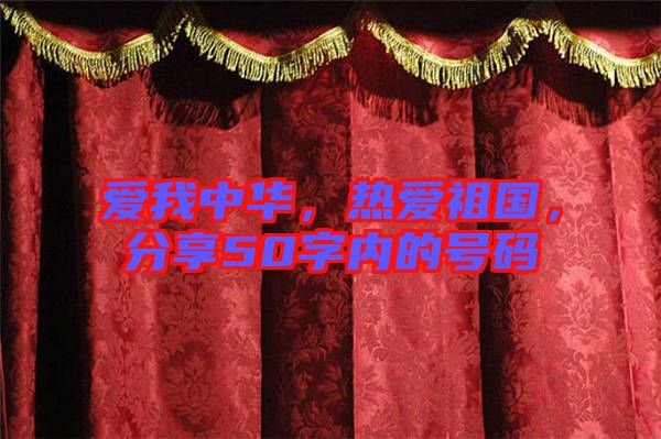 愛我中華，熱愛祖國(guó)，分享50字內(nèi)的號(hào)碼