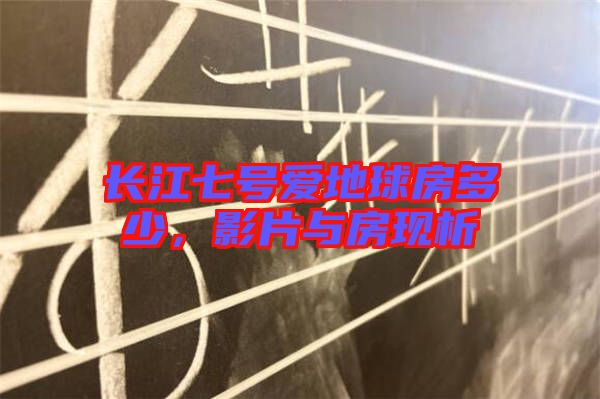 長江七號愛地球房多少，影片與房現(xiàn)析