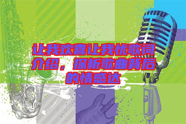 讓我歡喜讓我憂歌詞介紹，探析歌曲背后的情感達(dá)